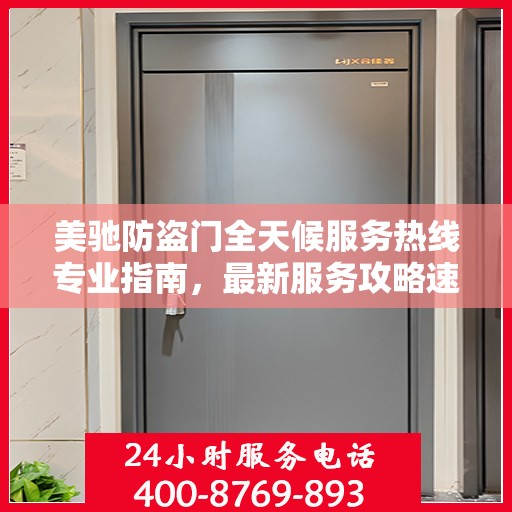 美驰防盗门全天候服务热线专业指南，最新服务攻略速递