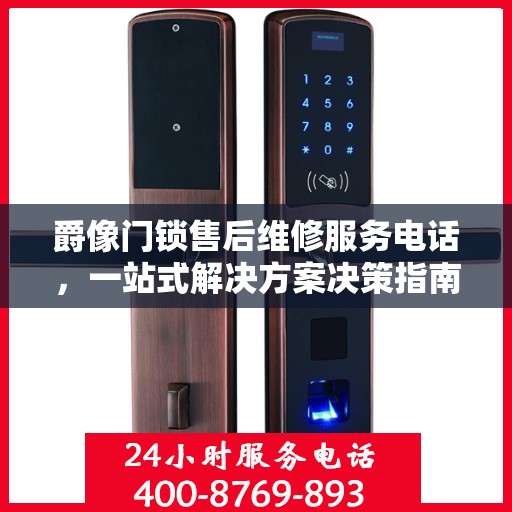 爵像门锁售后维修服务电话，一站式解决方案决策指南