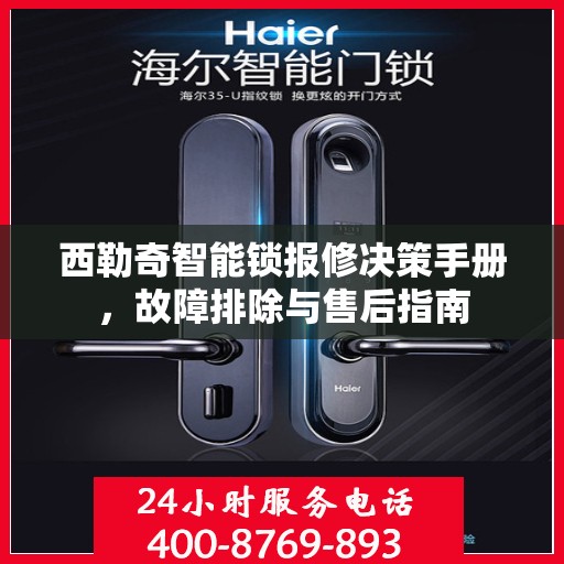 西勒奇智能锁报修决策手册，故障排除与售后指南