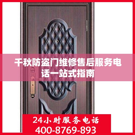 千秋防盗门维修售后服务电话一站式指南