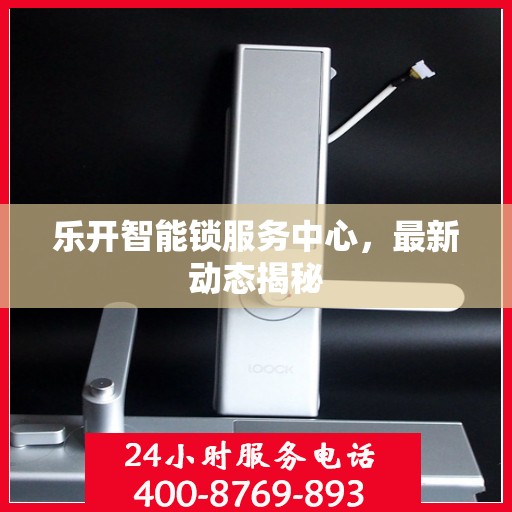 乐开智能锁服务中心，最新动态揭秘