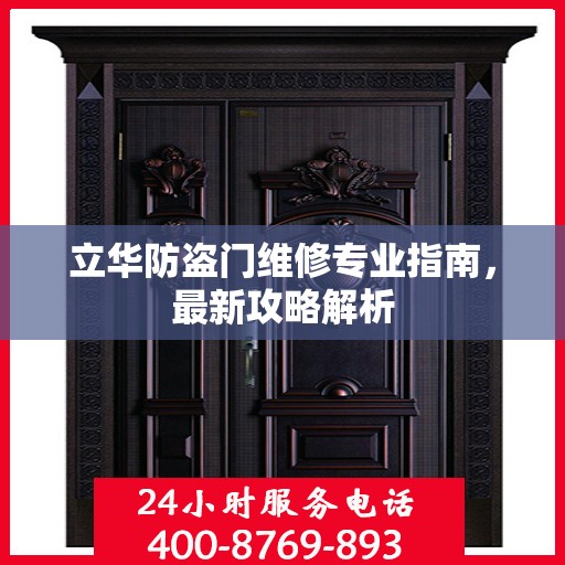 立华防盗门维修专业指南，最新攻略解析