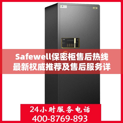 Safewell保密柜售后热线最新权威推荐及售后服务详解