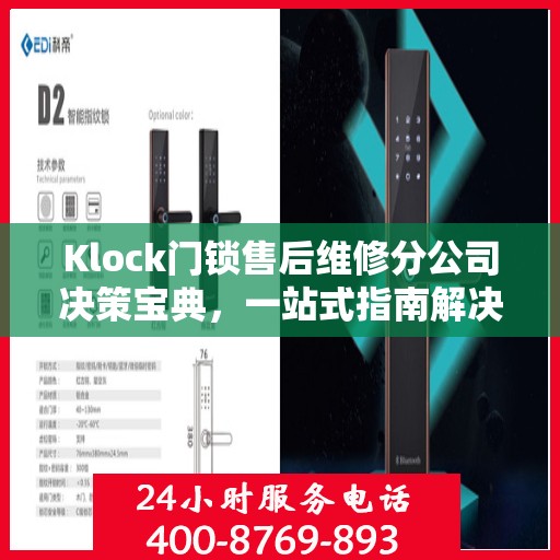 Klock门锁售后维修分公司决策宝典，一站式指南解决您的锁事烦恼