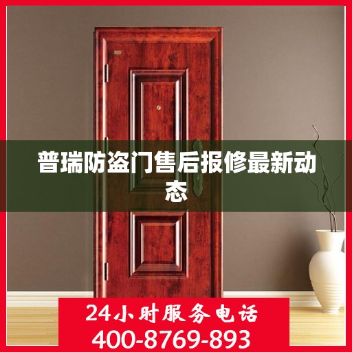 普瑞防盗门售后报修最新动态