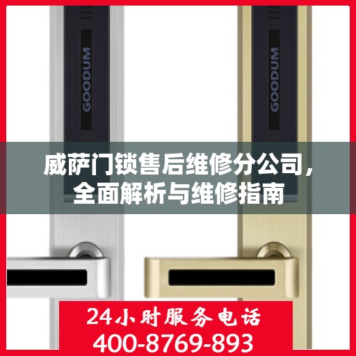 威萨门锁售后维修分公司，全面解析与维修指南