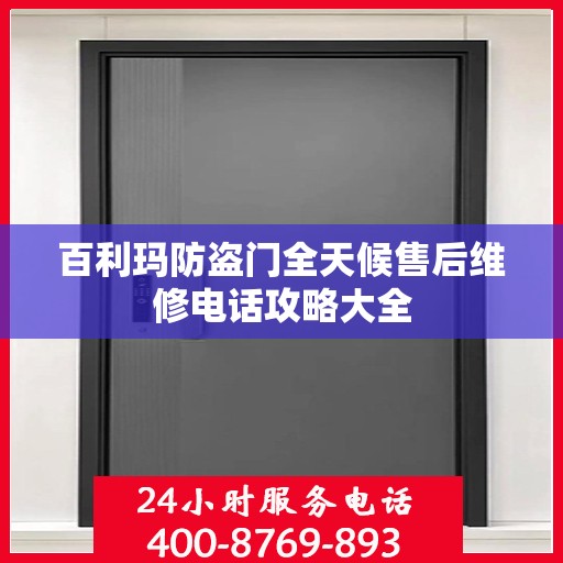 百利玛防盗门全天候售后维修电话攻略大全