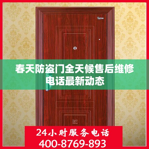 春天防盗门全天候售后维修电话最新动态