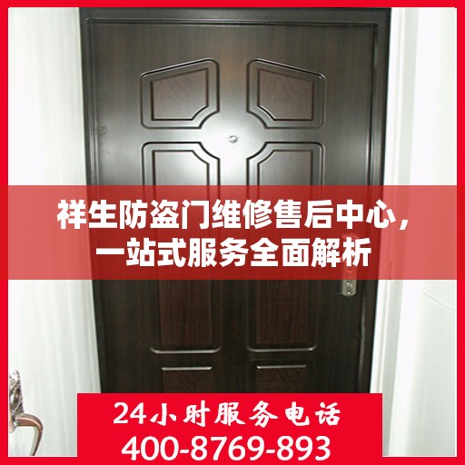 祥生防盗门维修售后中心，一站式服务全面解析