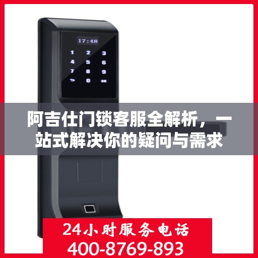 阿吉仕门锁客服全解析，一站式解决你的疑问与需求