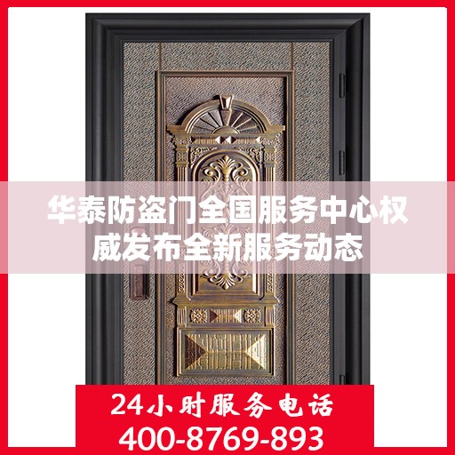 华泰防盗门全国服务中心权威发布全新服务动态