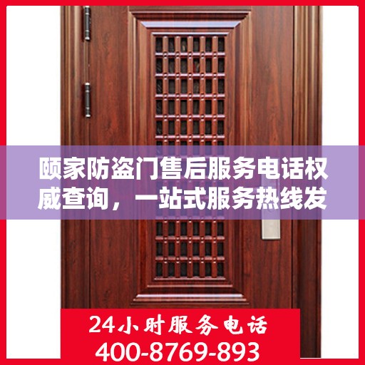 颐家防盗门售后服务电话权威查询，一站式服务热线发布！