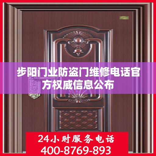 步阳门业防盗门维修电话官方权威信息公布