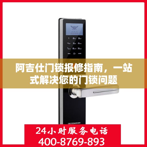 阿吉仕门锁报修指南，一站式解决您的门锁问题