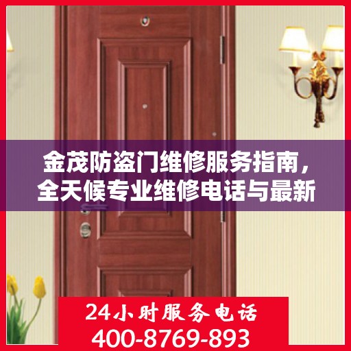 金茂防盗门维修服务指南，全天候专业维修电话与最新攻略