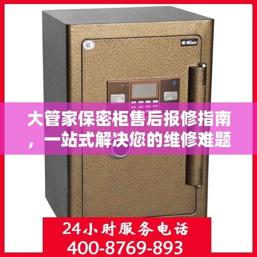 大管家保密柜售后报修指南，一站式解决您的维修难题