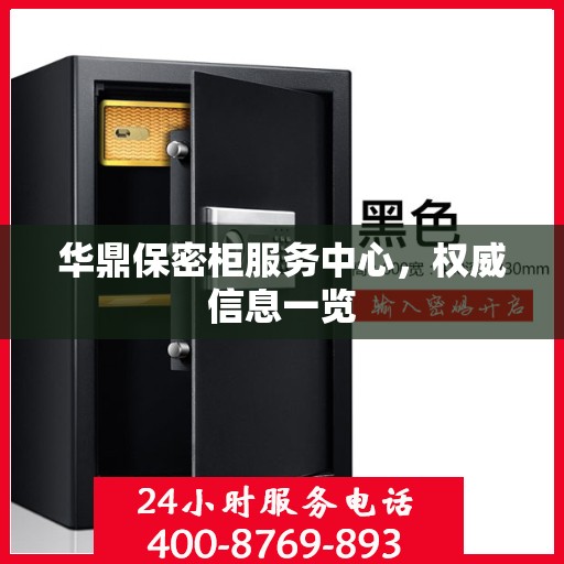 华鼎保密柜服务中心，权威信息一览