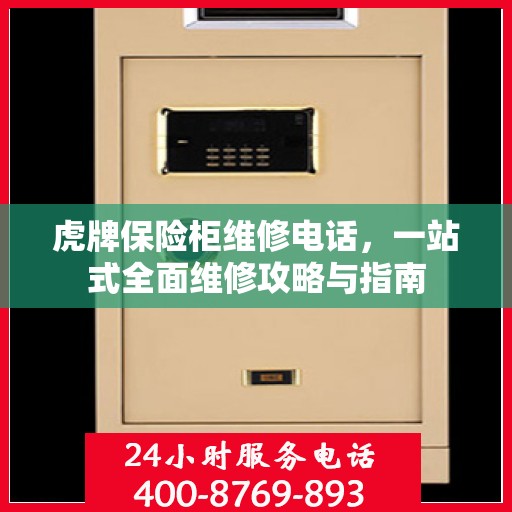 虎牌保险柜维修电话，一站式全面维修攻略与指南