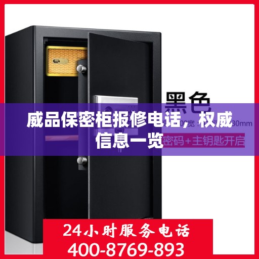 威品保密柜报修电话，权威信息一览