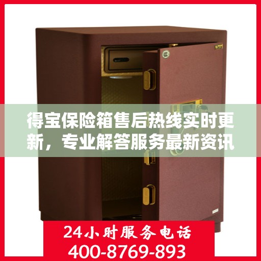 得宝保险箱售后热线实时更新，专业解答服务最新资讯