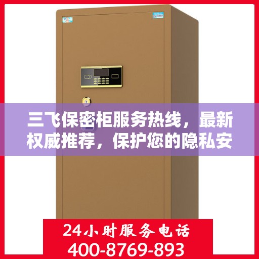 三飞保密柜服务热线，最新权威推荐，保护您的隐私安全