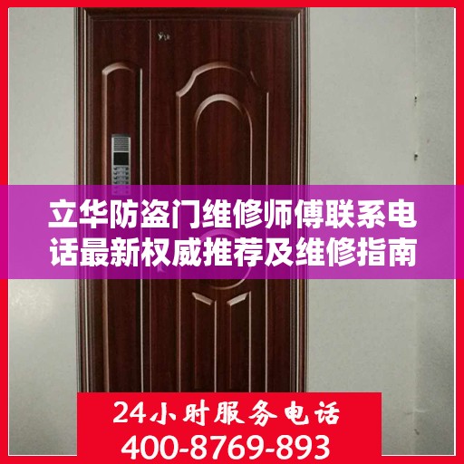立华防盗门维修师傅联系电话最新权威推荐及维修指南