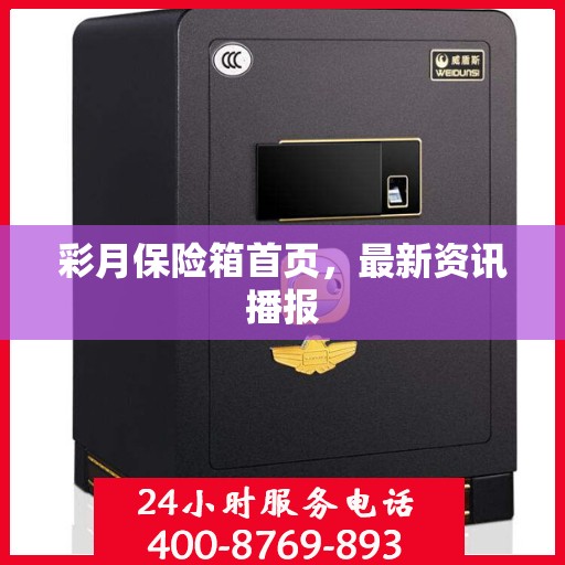 彩月保险箱首页，最新资讯播报