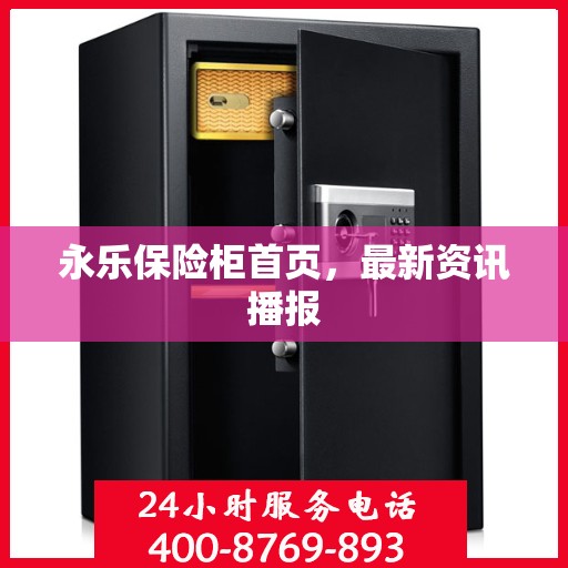 永乐保险柜首页，最新资讯播报