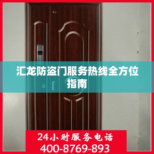 汇龙防盗门服务热线全方位指南