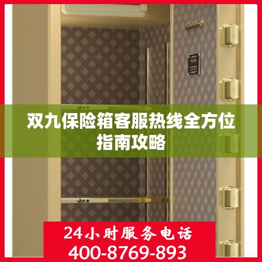 双九保险箱客服热线全方位指南攻略