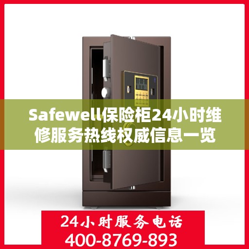Safewell保险柜24小时维修服务热线权威信息一览