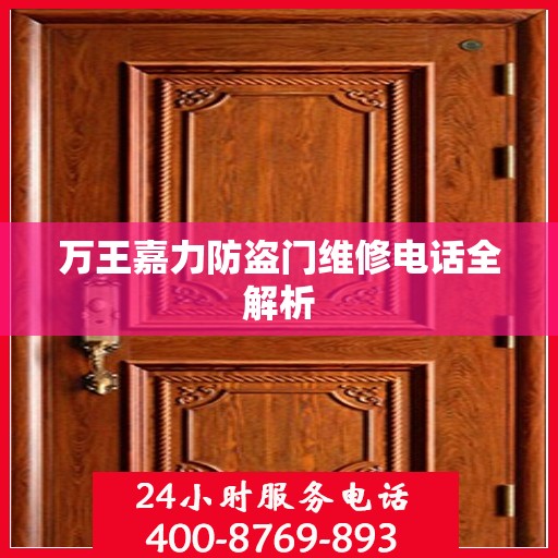 万王嘉力防盗门维修电话全解析