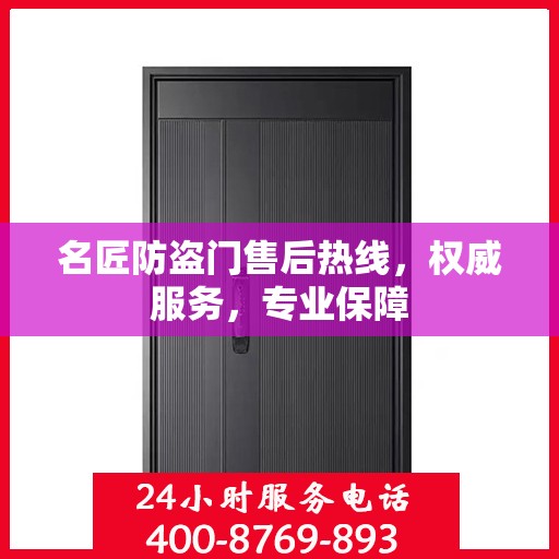 名匠防盗门售后热线，权威服务，专业保障