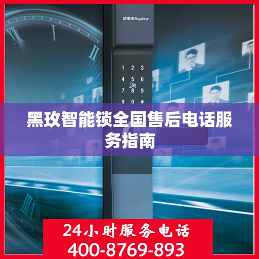 黑玫智能锁全国售后电话服务指南