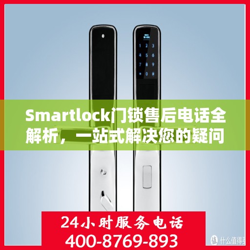 Smartlock门锁售后电话全解析，一站式解决您的疑问和需求