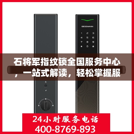 石将军指纹锁全国服务中心，一站式解读，轻松掌握服务细节