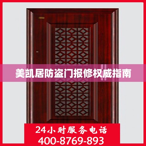 美凯居防盗门报修权威指南