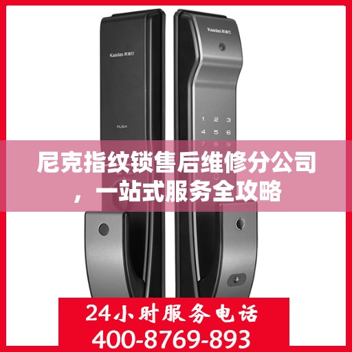 尼克指纹锁售后维修分公司，一站式服务全攻略