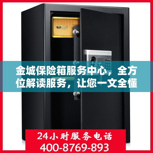 金城保险箱服务中心，全方位解读服务，让您一文全懂！