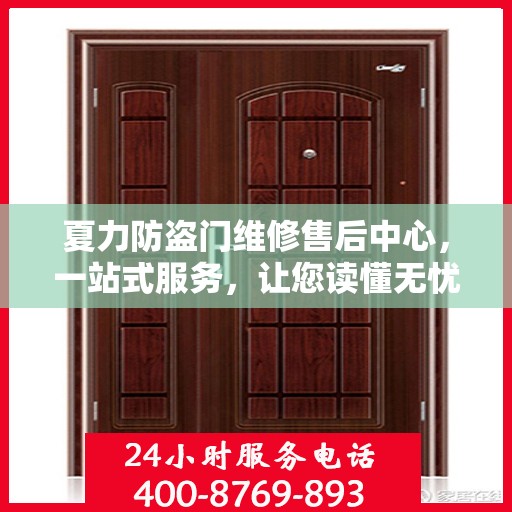夏力防盗门维修售后中心，一站式服务，让您读懂无忧