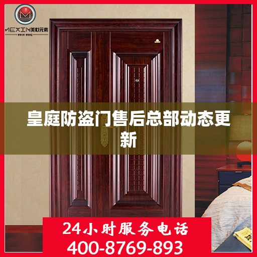 皇庭防盗门售后总部动态更新