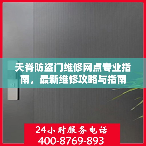 天脊防盗门维修网点专业指南，最新维修攻略与指南