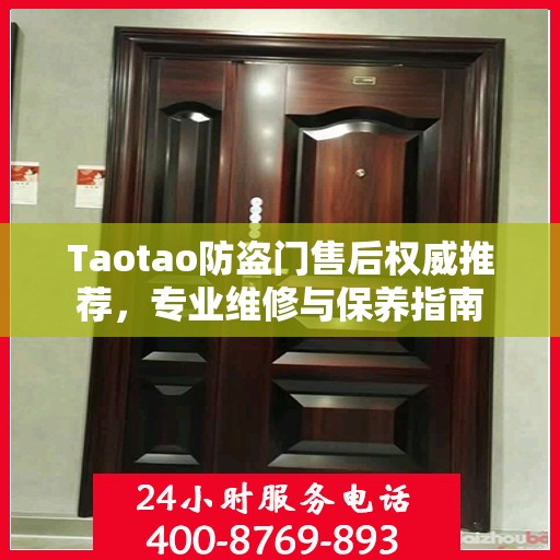 Taotao防盗门售后权威推荐，专业维修与保养指南