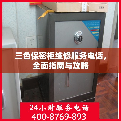 三色保密柜维修服务电话，全面指南与攻略