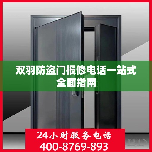 双羽防盗门报修电话一站式全面指南