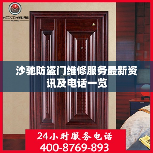 沙驰防盗门维修服务最新资讯及电话一览