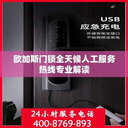 欧加斯门锁全天候人工服务热线专业解读