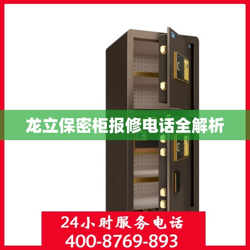 龙立保密柜报修电话全解析