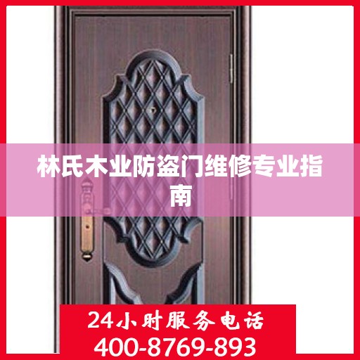 林氏木业防盗门维修专业指南