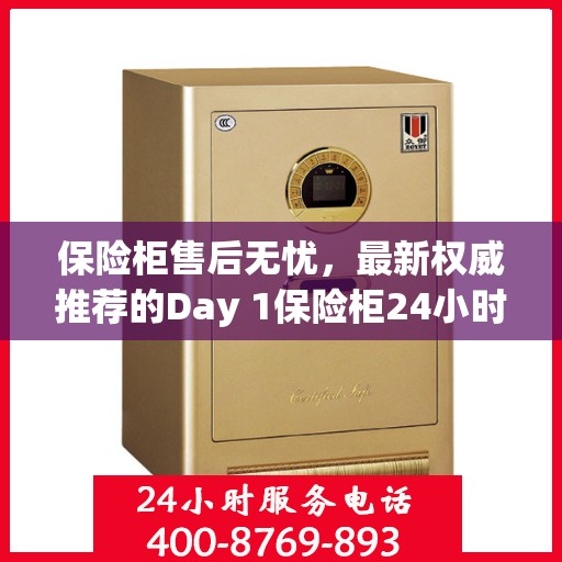 保险柜售后无忧，最新权威推荐的Day 1保险柜24小时售后电话服务